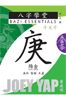 庚（陽金） Geng Metal