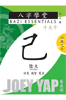 己（陰土） Ji Earth