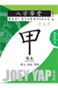 甲（陽木） Jia Wood
