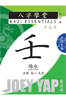 壬（陽水） Ren Water