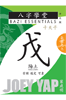 戊（陽土） Wu Earth