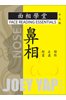 Face Reading Essentials – NOSE
